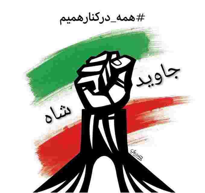 «ایران را پس می‌گیریم»